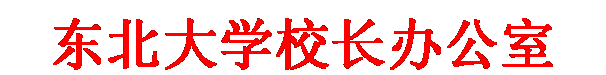 文本框: 东北大学校长办公室
